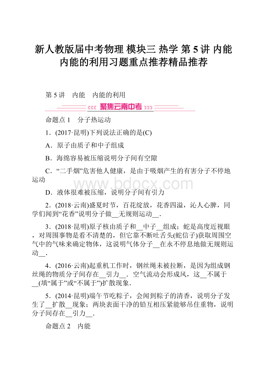 新人教版届中考物理 模块三 热学 第5讲 内能 内能的利用习题重点推荐精品推荐.docx_第1页