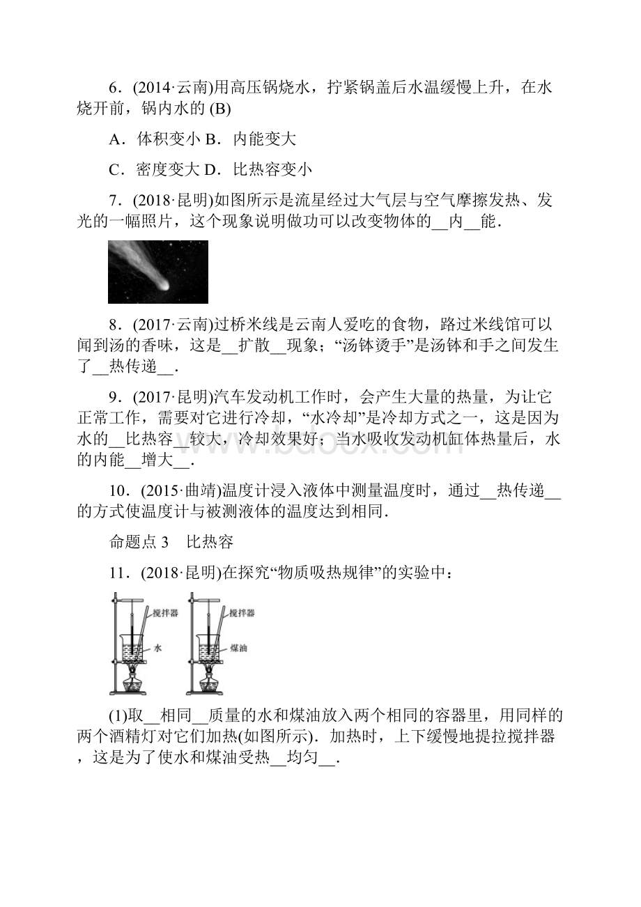 新人教版届中考物理 模块三 热学 第5讲 内能 内能的利用习题重点推荐精品推荐.docx_第2页