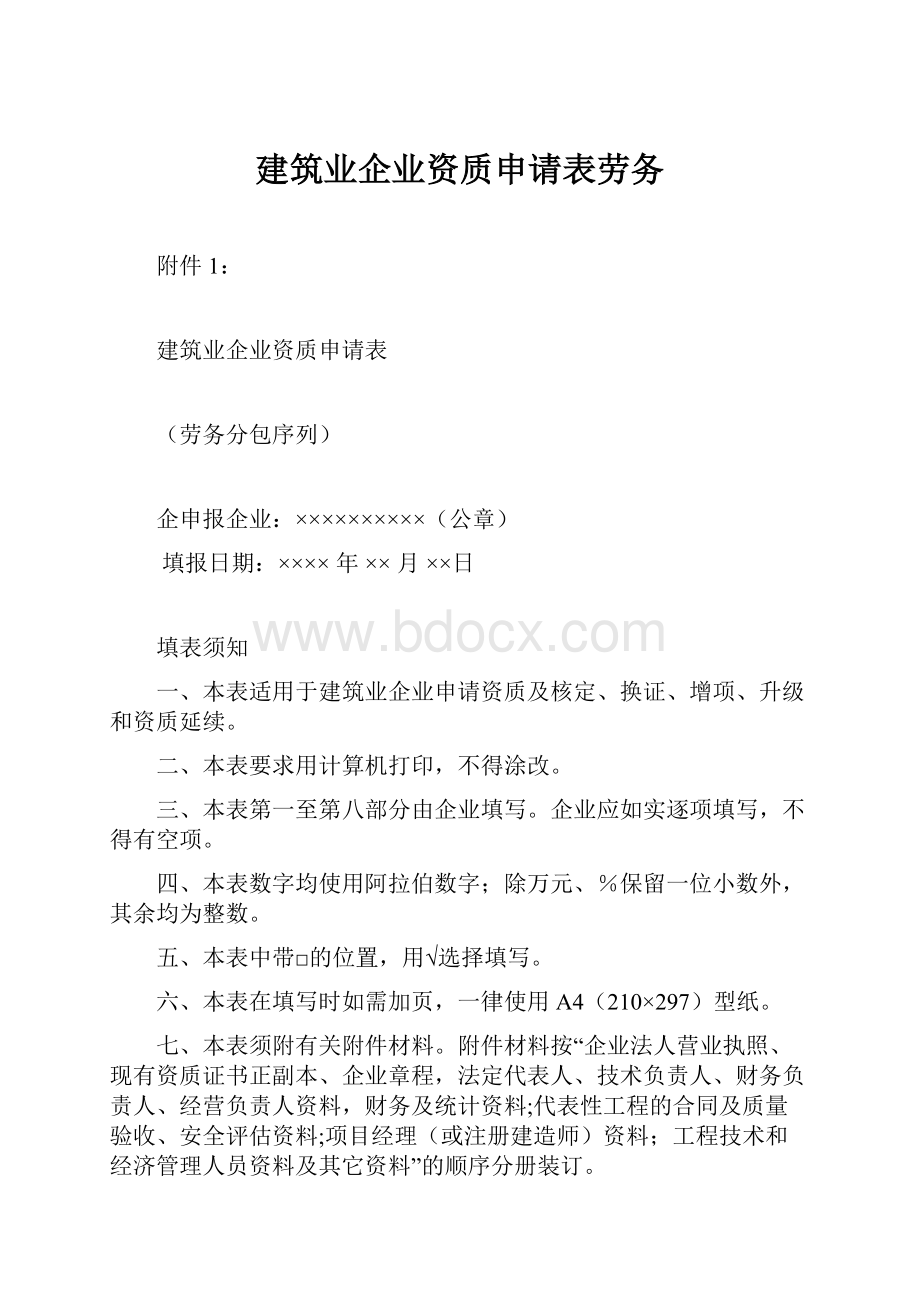 建筑业企业资质申请表劳务.docx_第1页