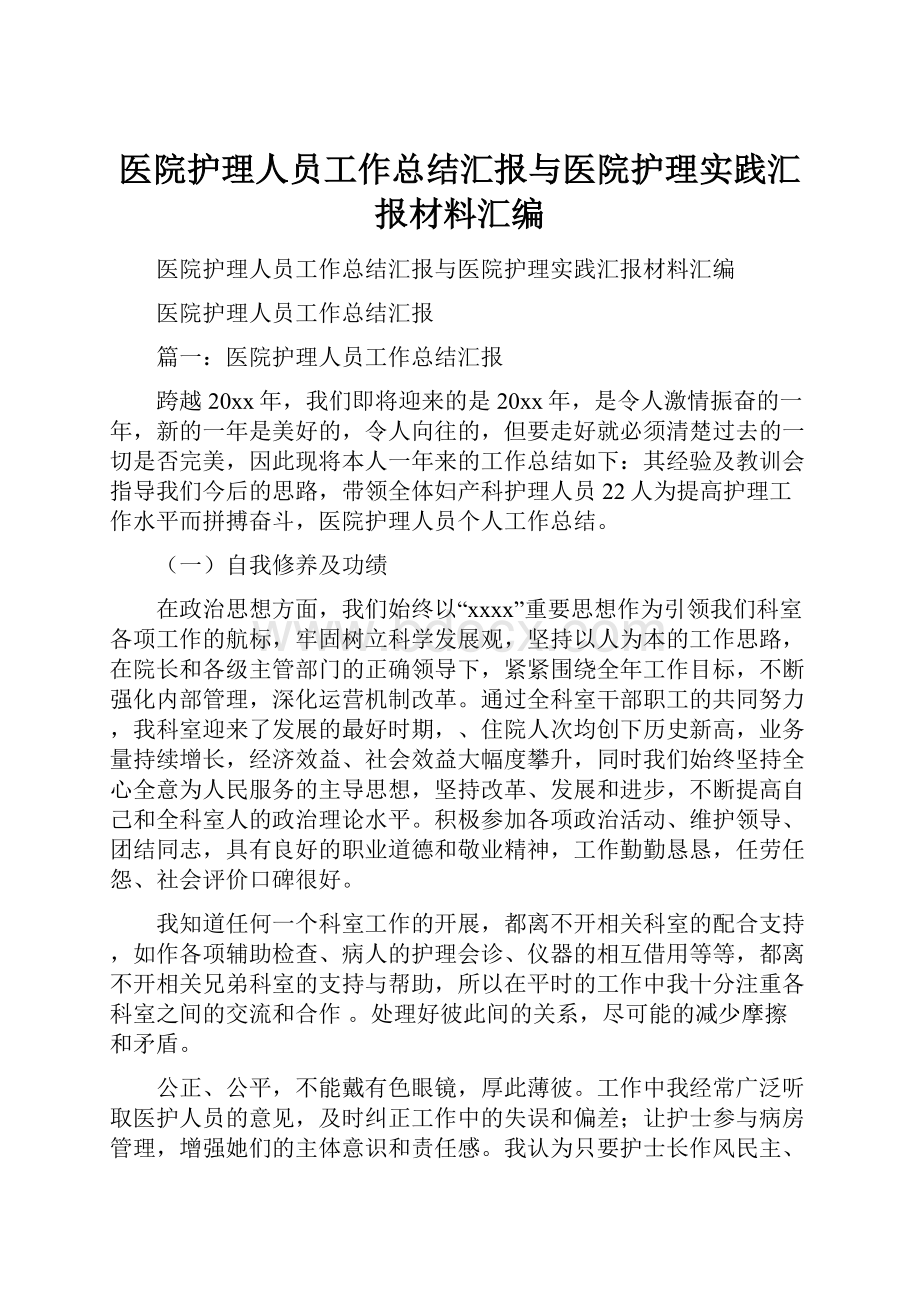 医院护理人员工作总结汇报与医院护理实践汇报材料汇编.docx_第1页