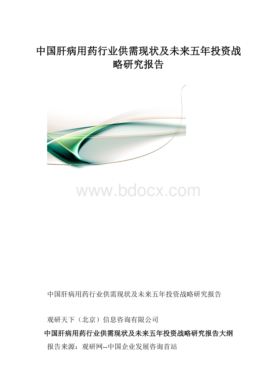 中国肝病用药行业供需现状及未来五年投资战略研究报告.docx