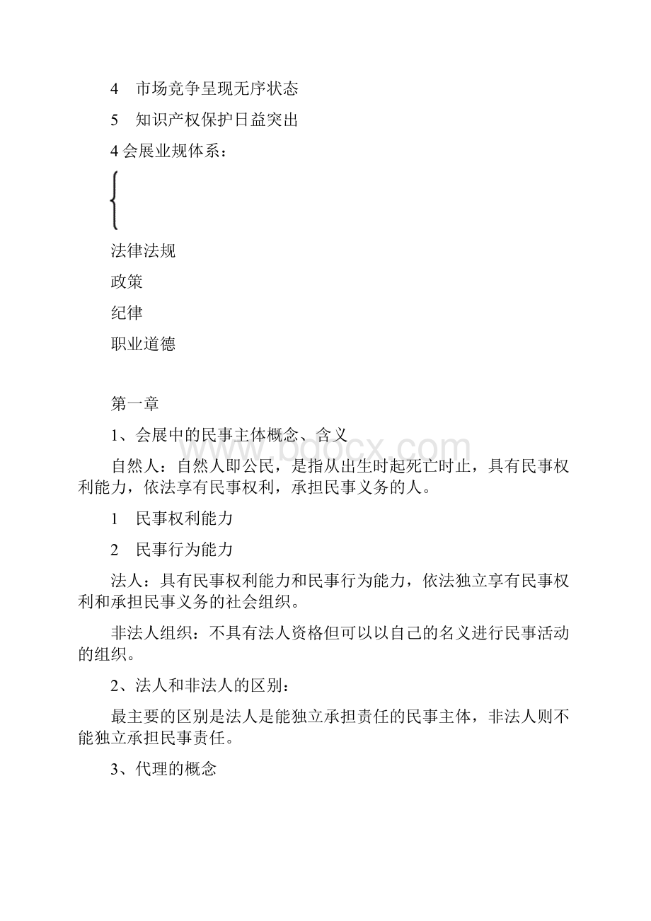 会展政策与法规复习整理.docx_第2页