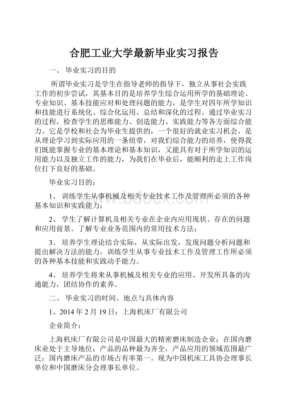 合肥工业大学最新毕业实习报告.docx_第1页