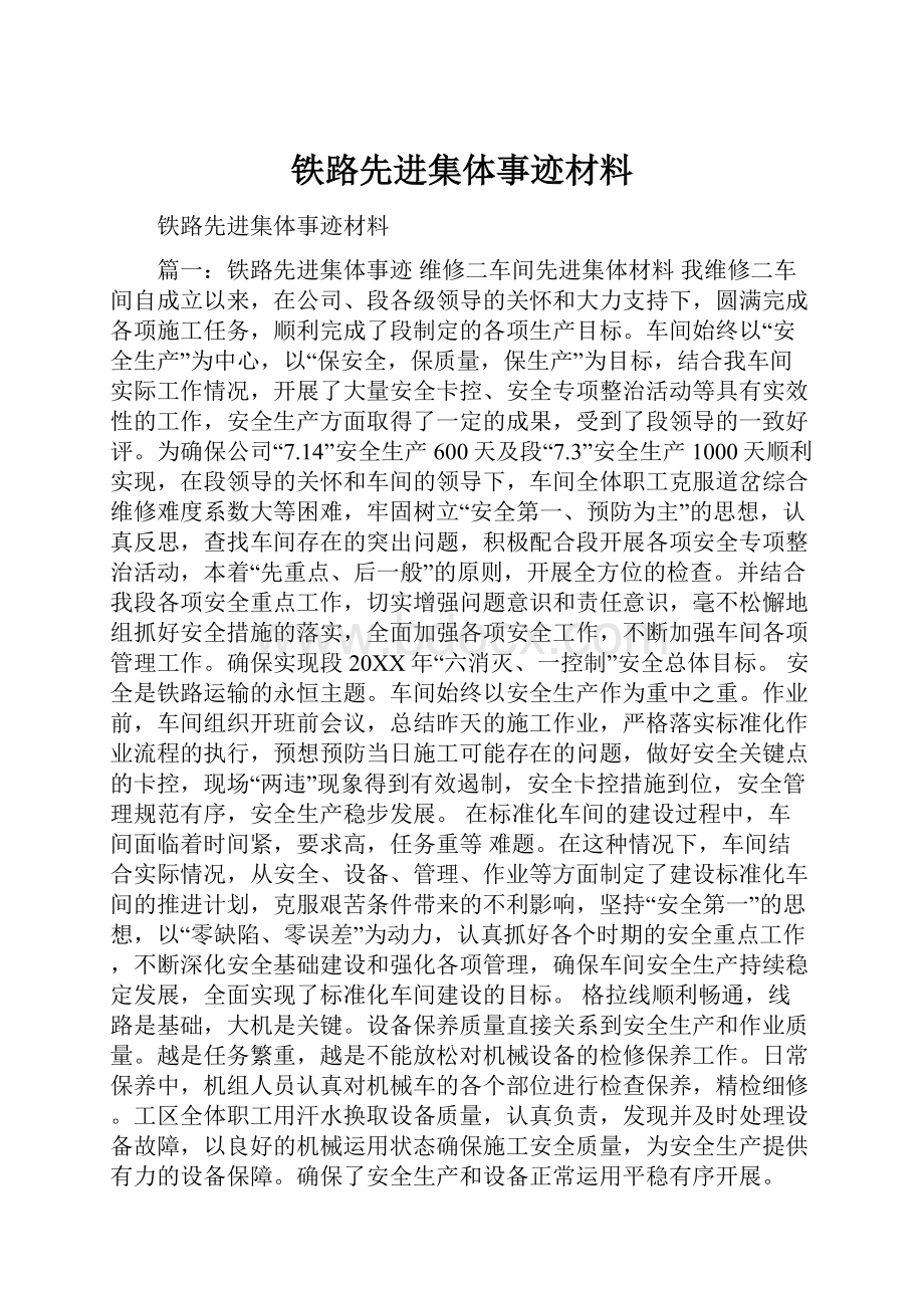 铁路先进集体事迹材料.docx