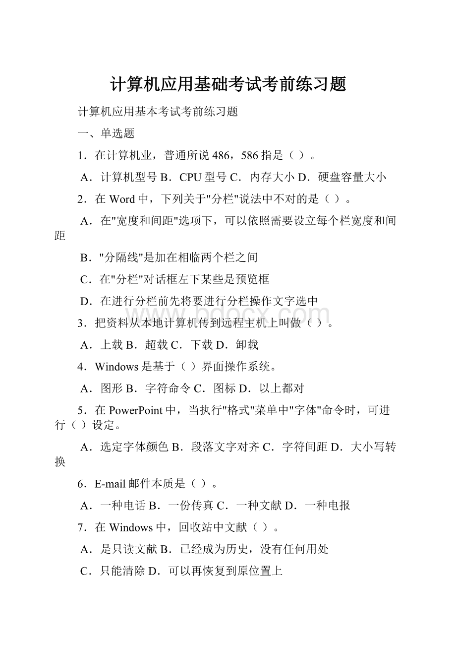 计算机应用基础考试考前练习题.docx_第1页