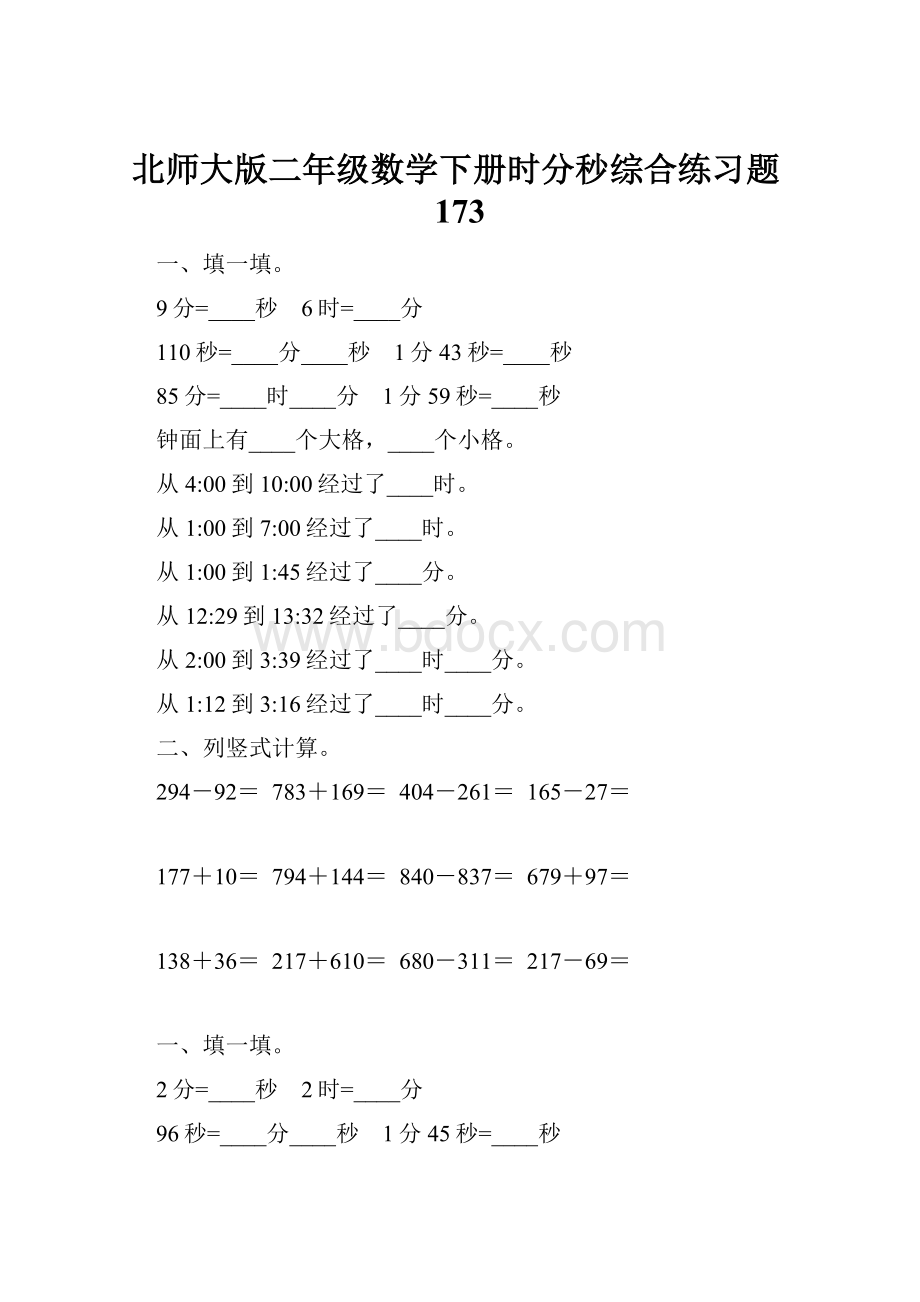 北师大版二年级数学下册时分秒综合练习题173.docx_第1页