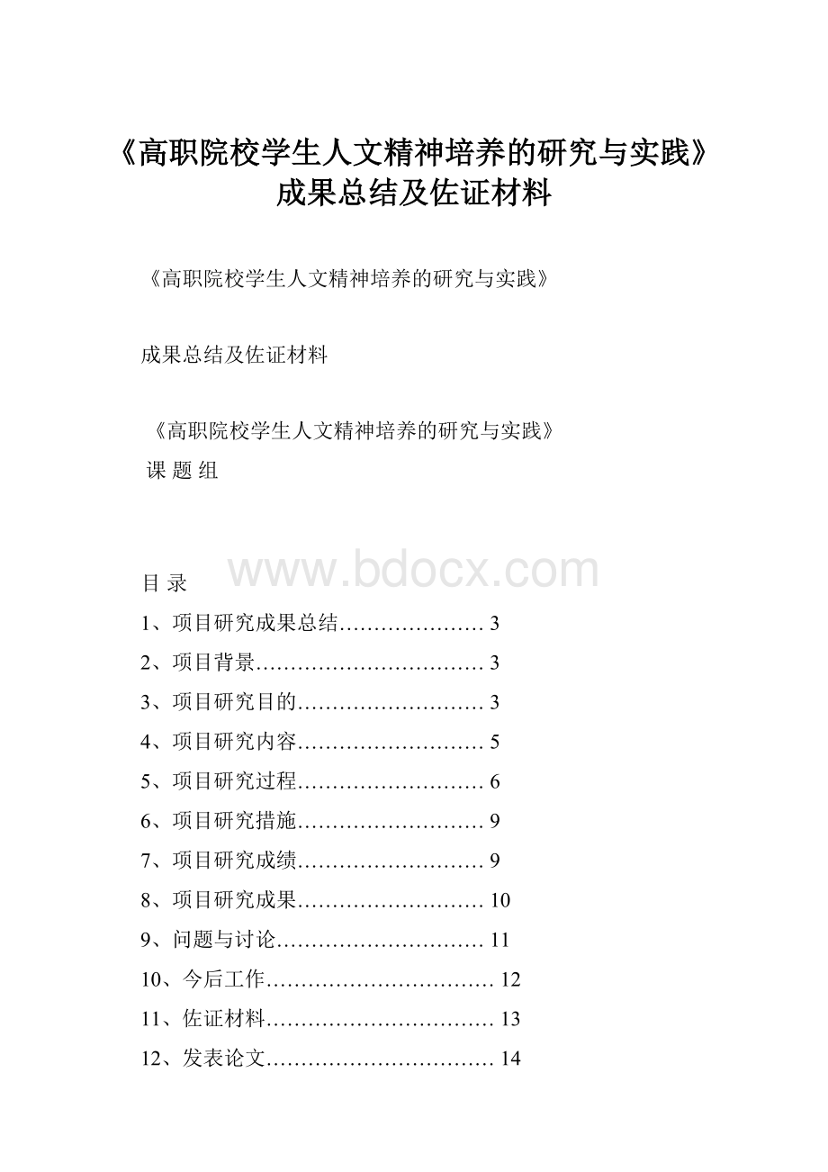 《高职院校学生人文精神培养的研究与实践》成果总结及佐证材料.docx