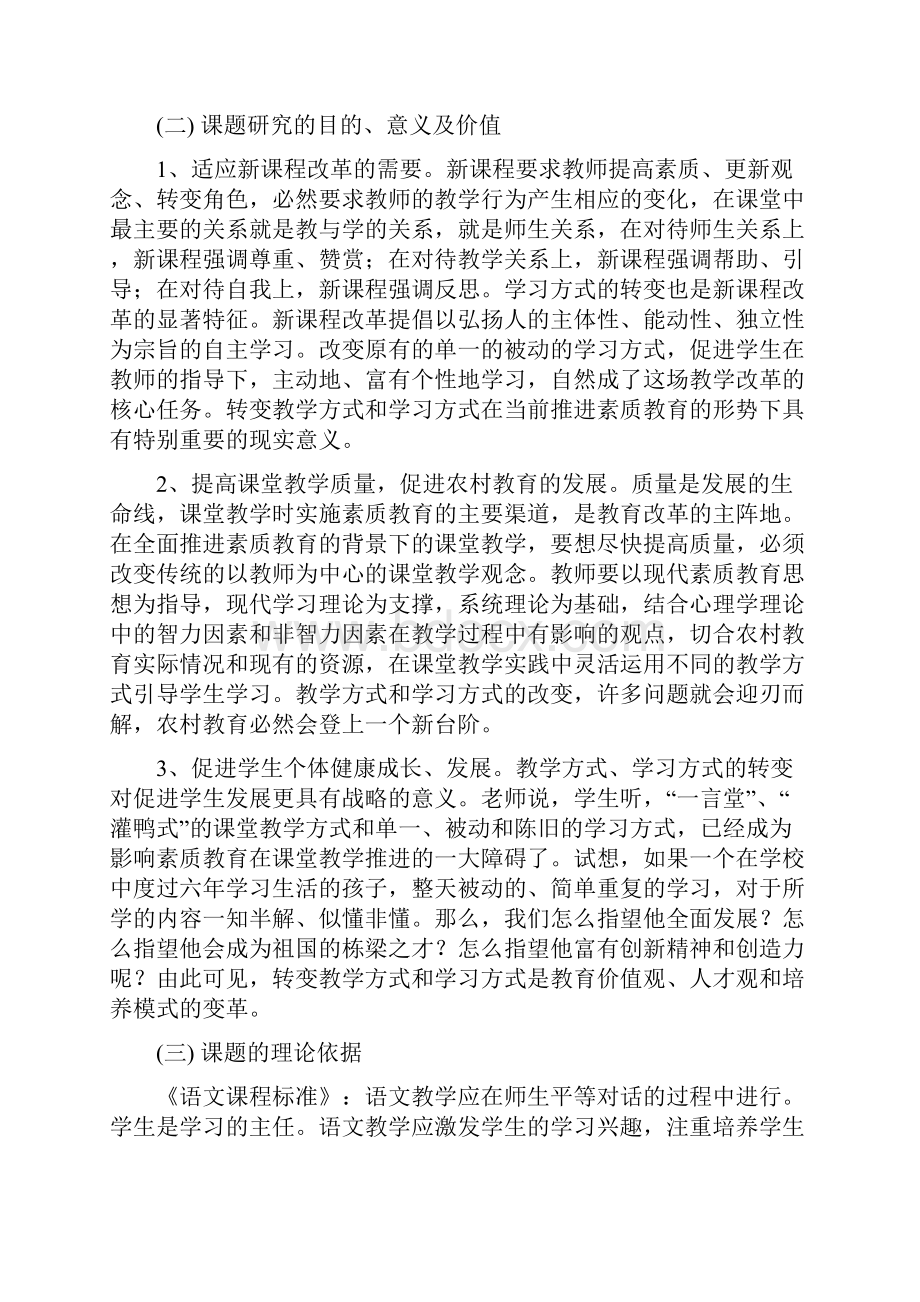 新课程下的语文教学方式和学习方式研究.docx_第2页