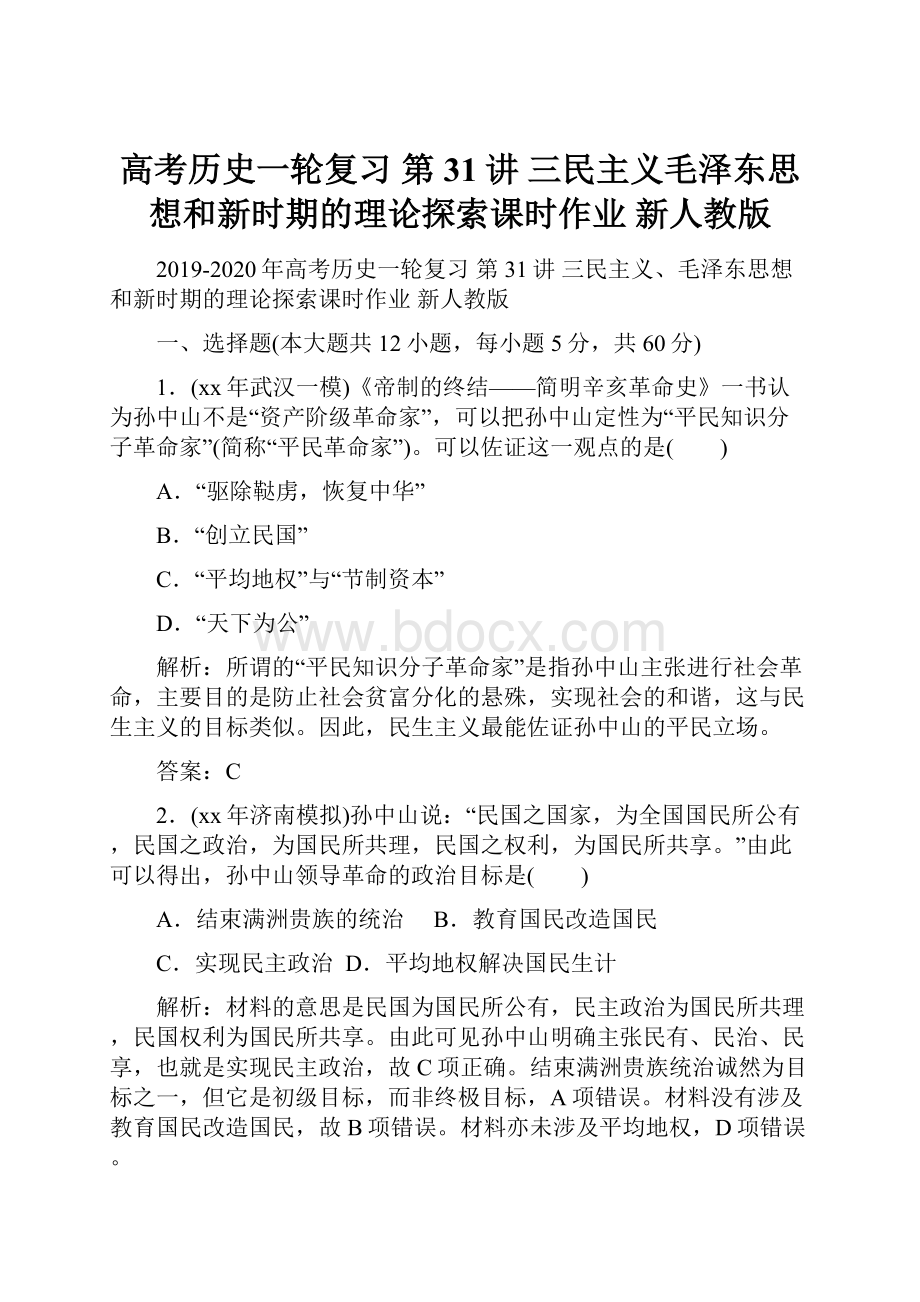 高考历史一轮复习 第31讲 三民主义毛泽东思想和新时期的理论探索课时作业 新人教版.docx_第1页