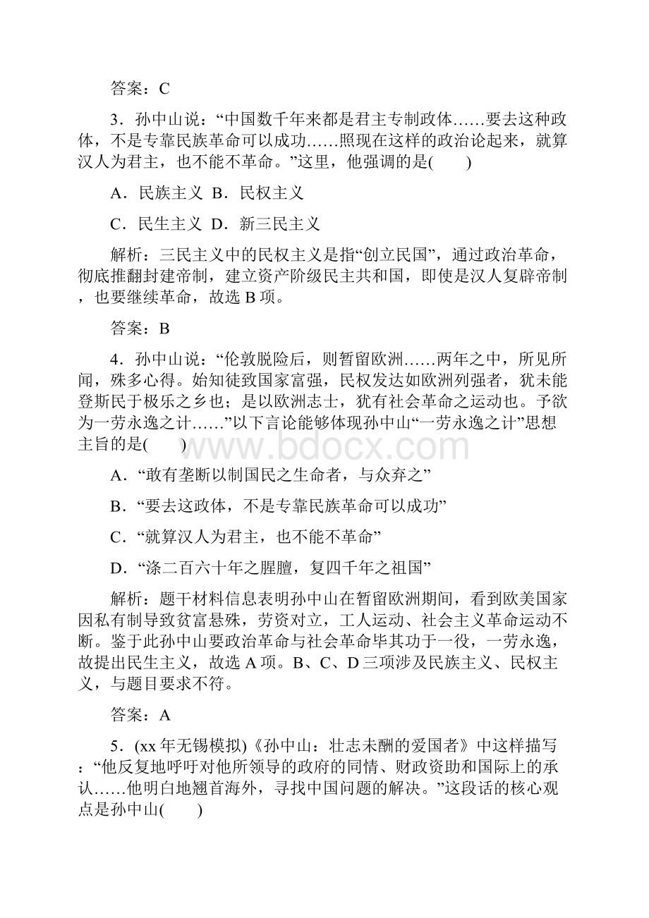 高考历史一轮复习 第31讲 三民主义毛泽东思想和新时期的理论探索课时作业 新人教版.docx_第2页