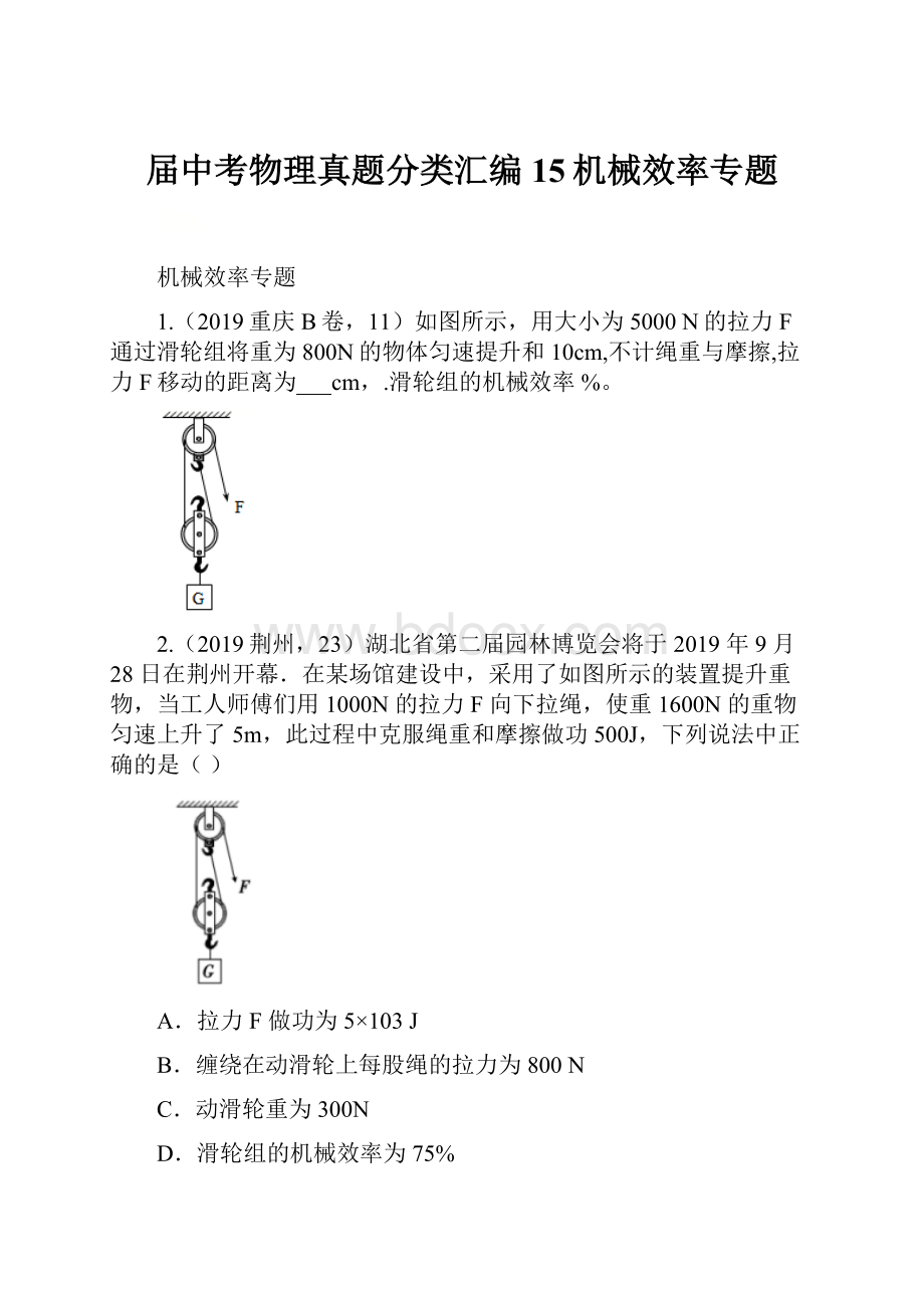 届中考物理真题分类汇编15机械效率专题.docx