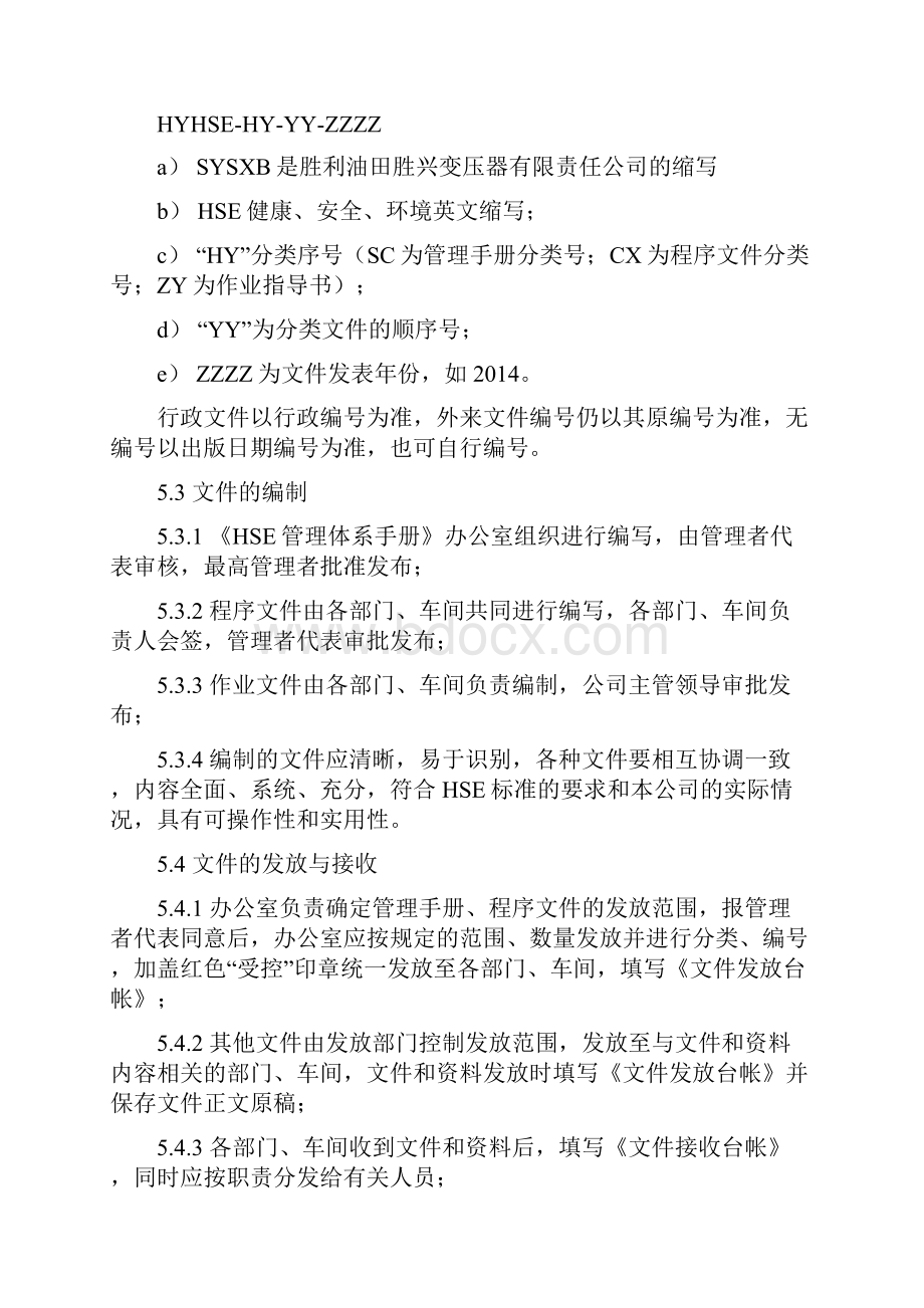 HSE程序文件中石化.docx_第3页