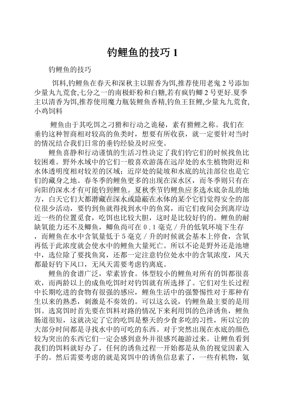 钓鲤鱼的技巧1.docx_第1页