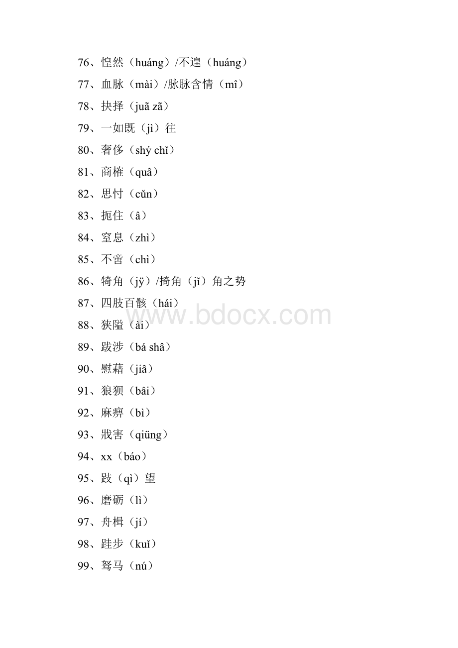 人教版高中语文必修15字音字形复习资料汇编.docx_第3页