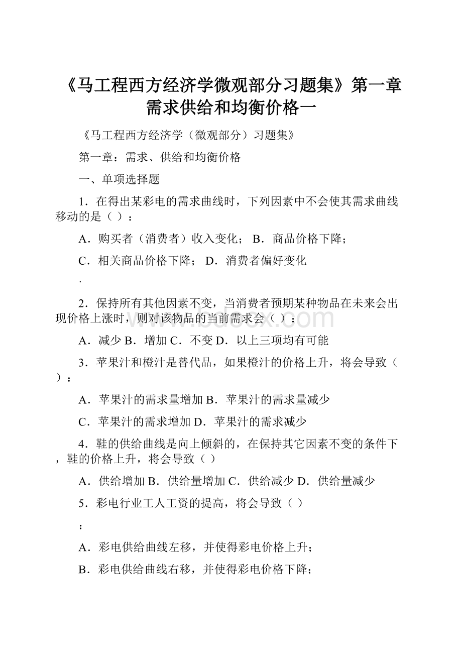 《马工程西方经济学微观部分习题集》第一章需求供给和均衡价格一.docx