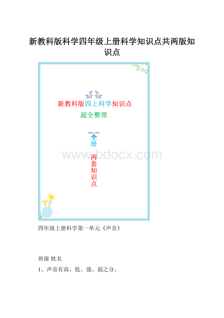 新教科版科学四年级上册科学知识点共两版知识点.docx