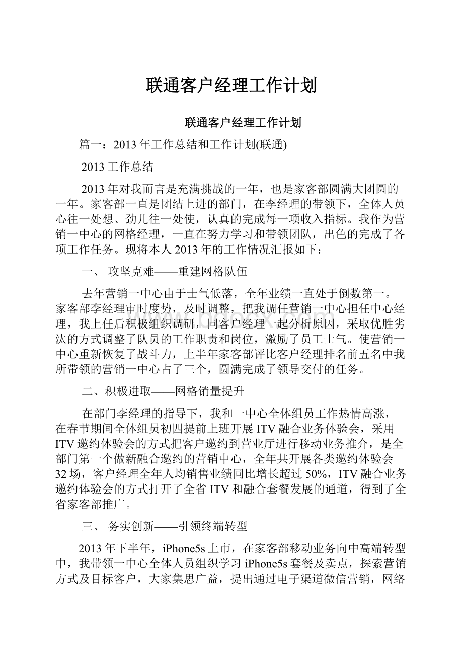 联通客户经理工作计划.docx