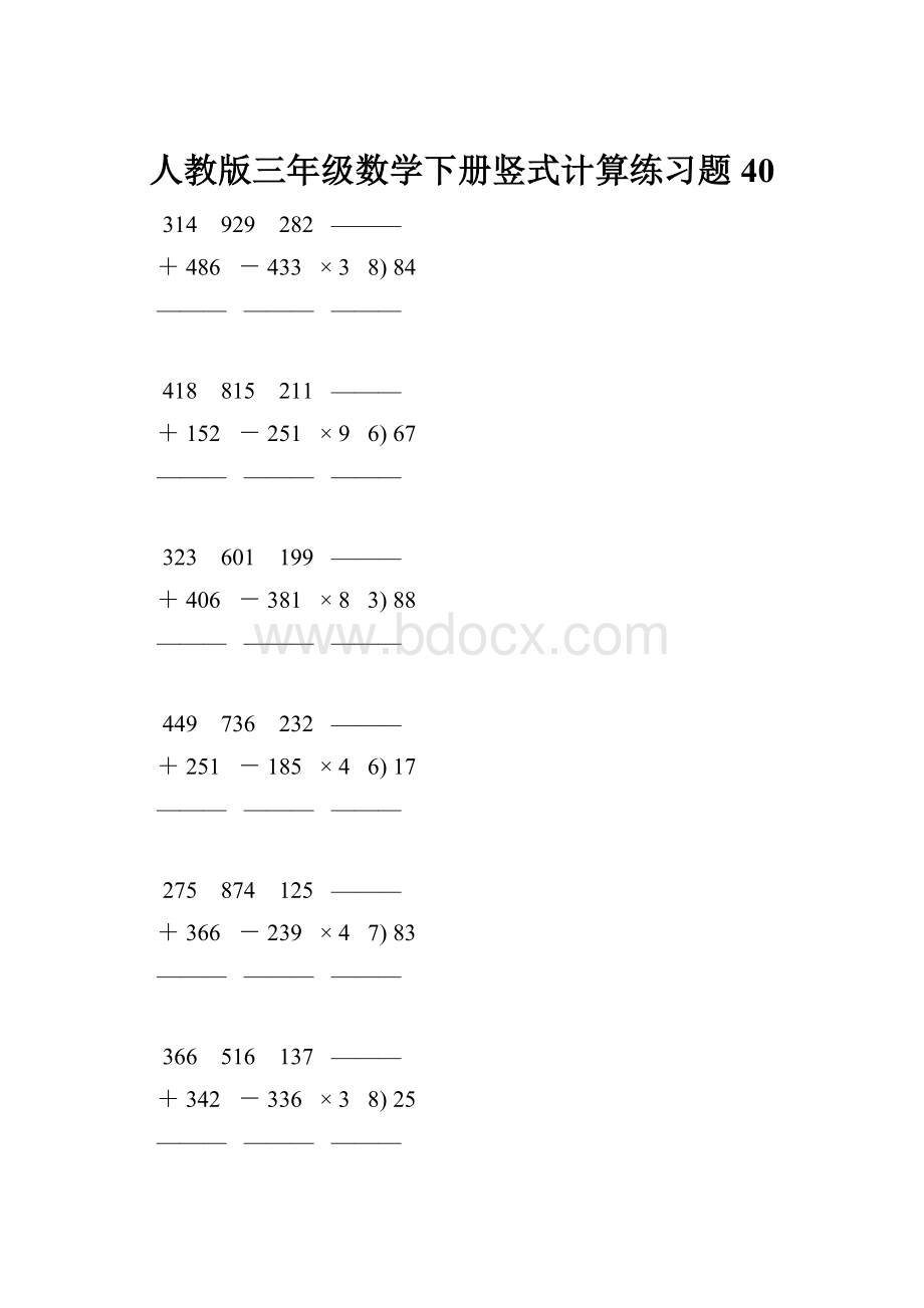 人教版三年级数学下册竖式计算练习题 40.docx_第1页