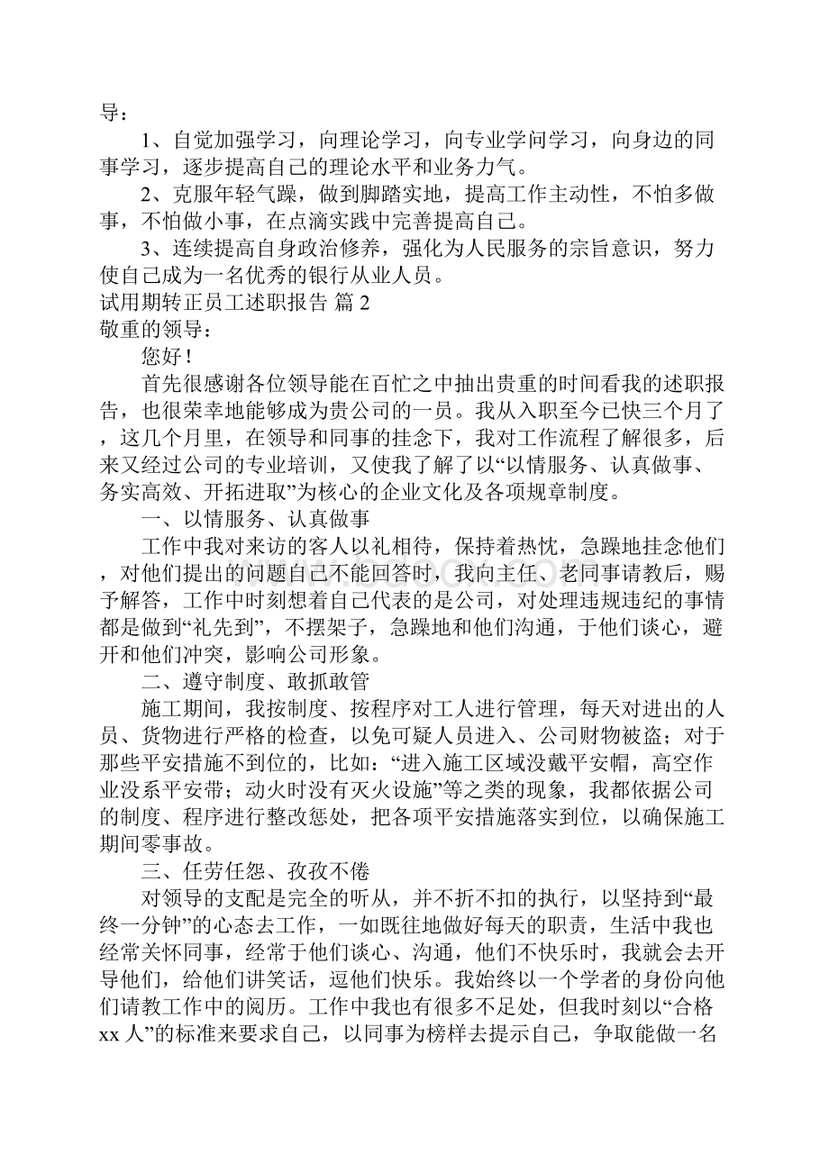 试用期转正员工述职报告5篇.docx_第2页