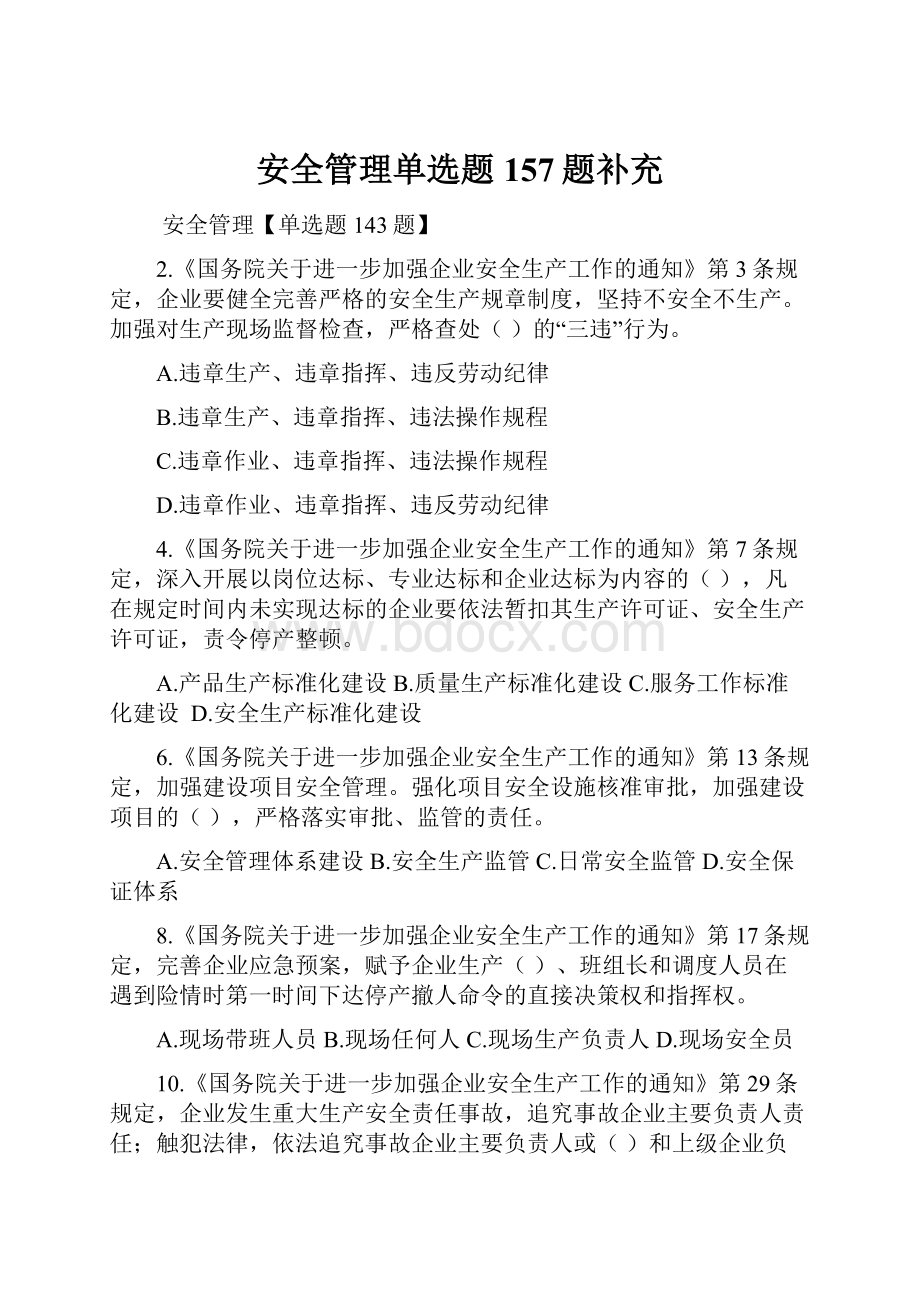 安全管理单选题157题补充.docx