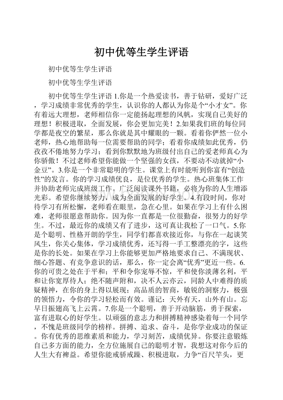 初中优等生学生评语.docx