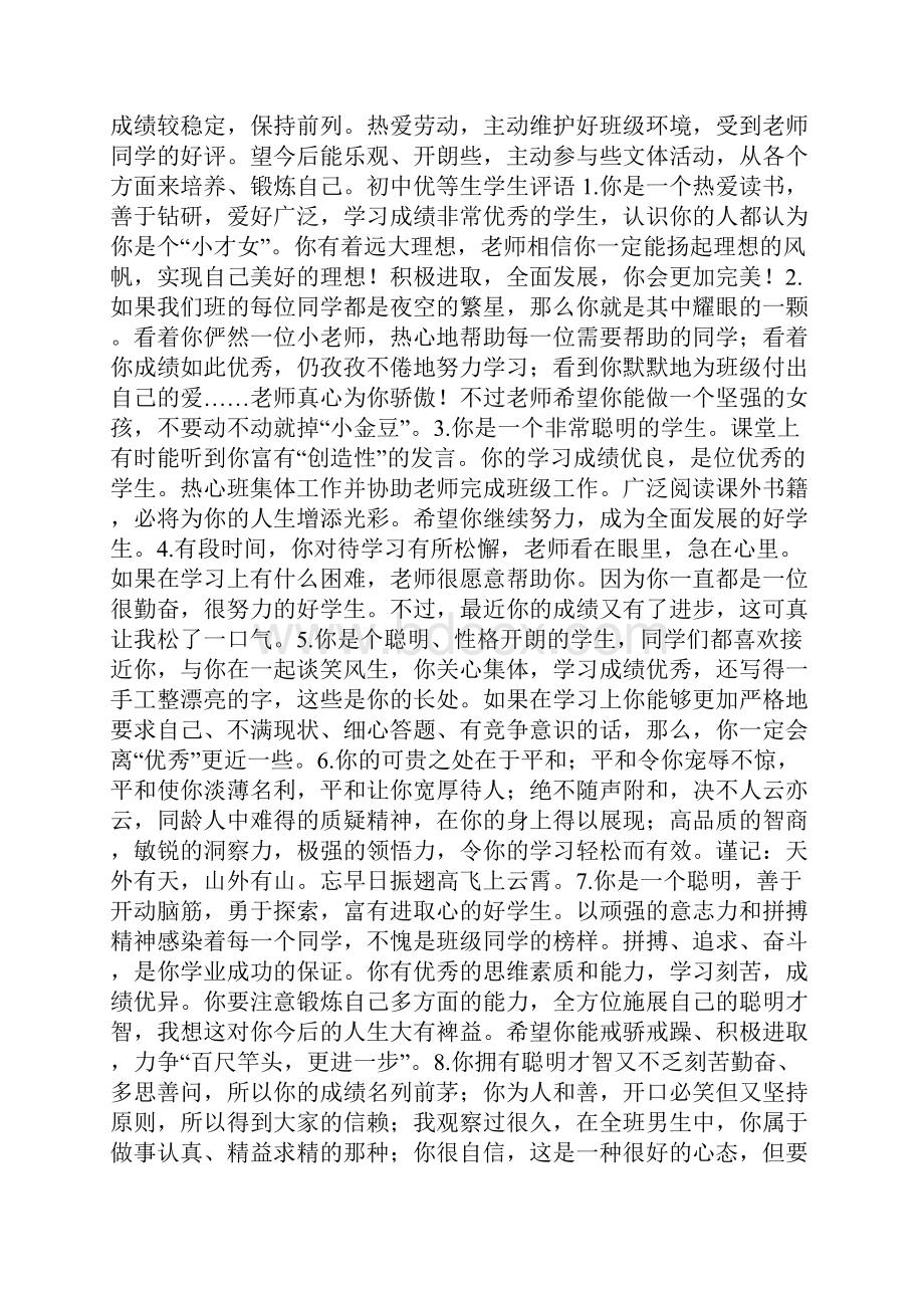 初中优等生学生评语.docx_第3页