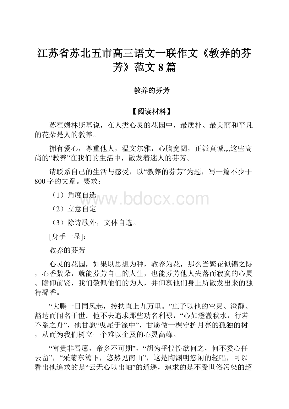 江苏省苏北五市高三语文一联作文《教养的芬芳》范文8篇.docx_第1页