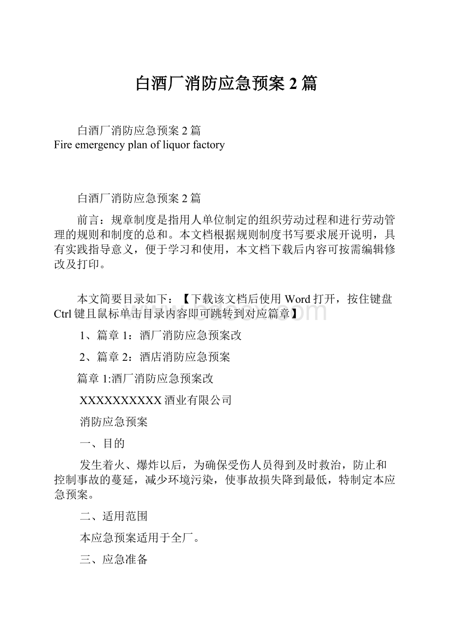 白酒厂消防应急预案2篇.docx