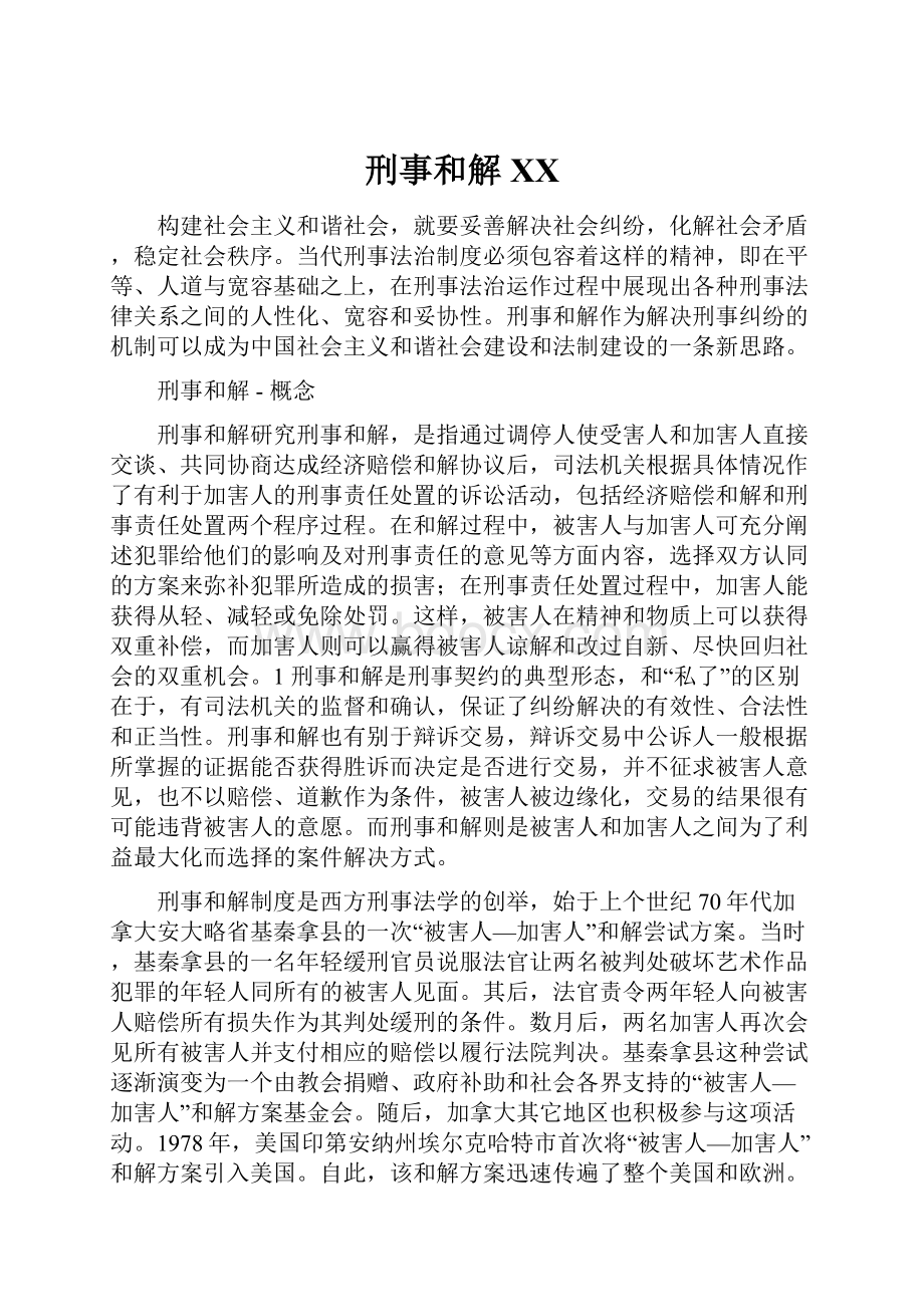 刑事和解百度.docx_第1页