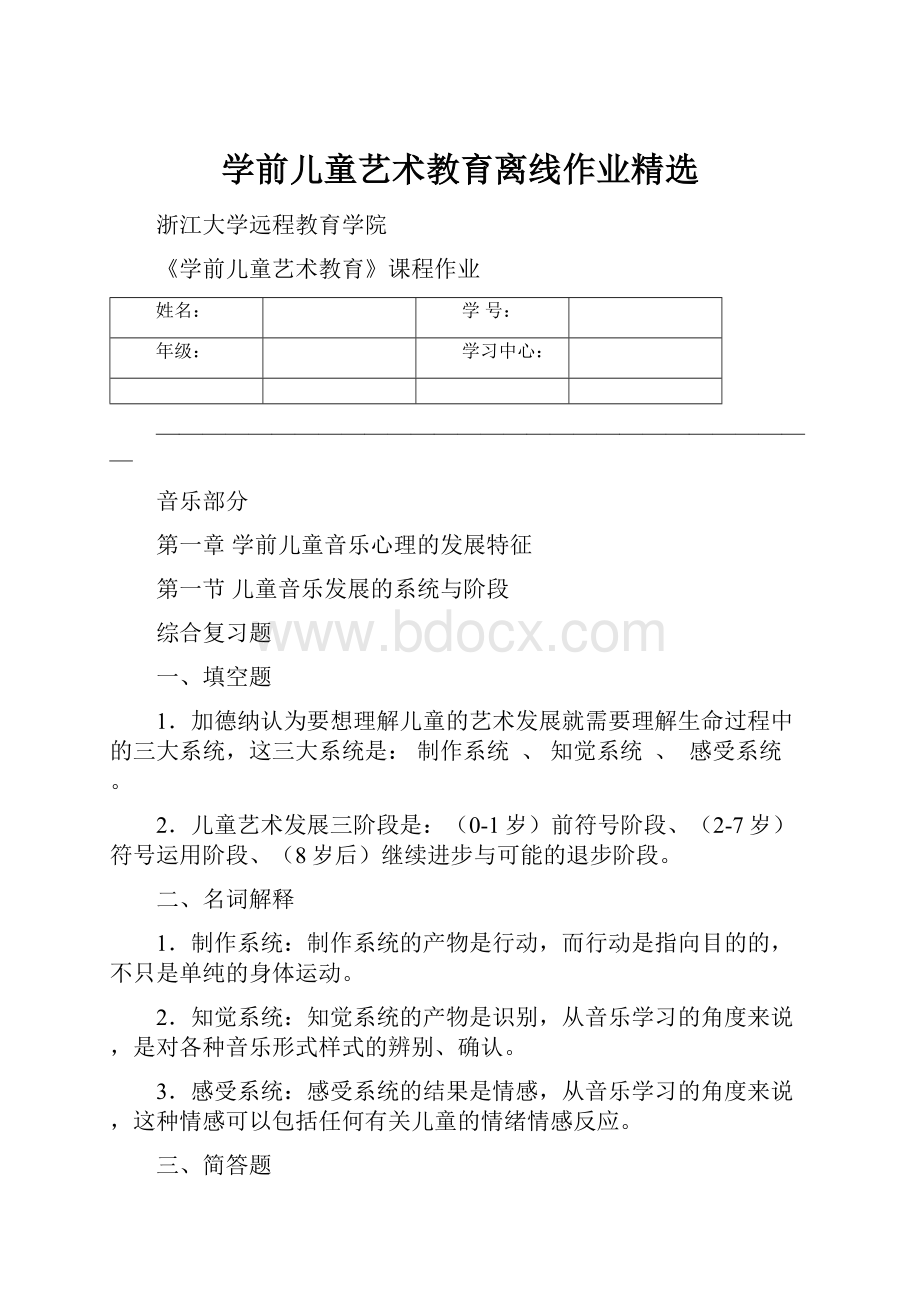 学前儿童艺术教育离线作业精选.docx