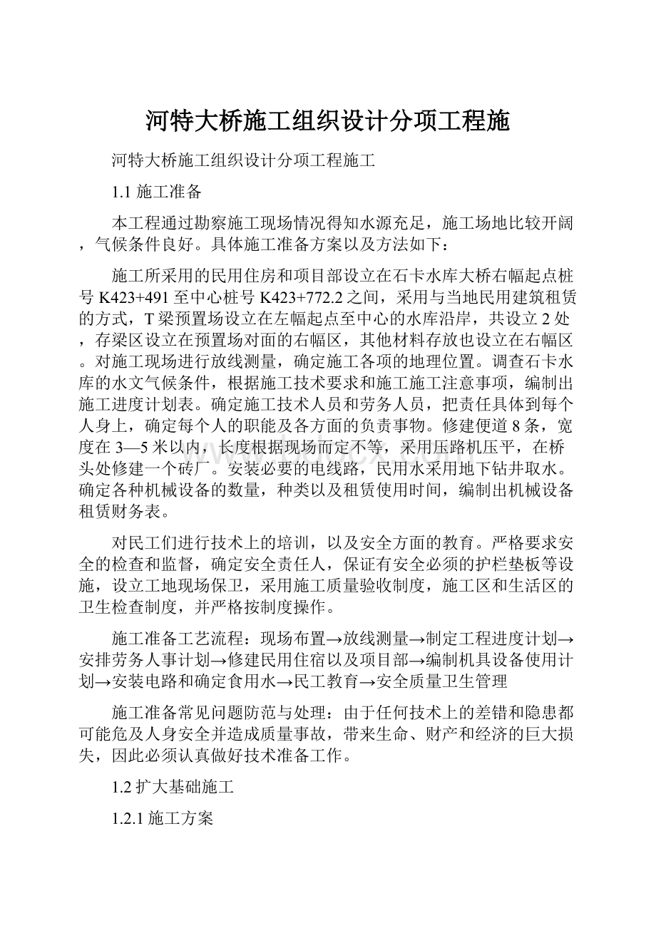 河特大桥施工组织设计分项工程施.docx_第1页