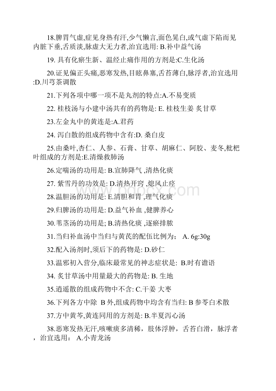 北京中医药大学方剂学复习资料答案.docx_第2页