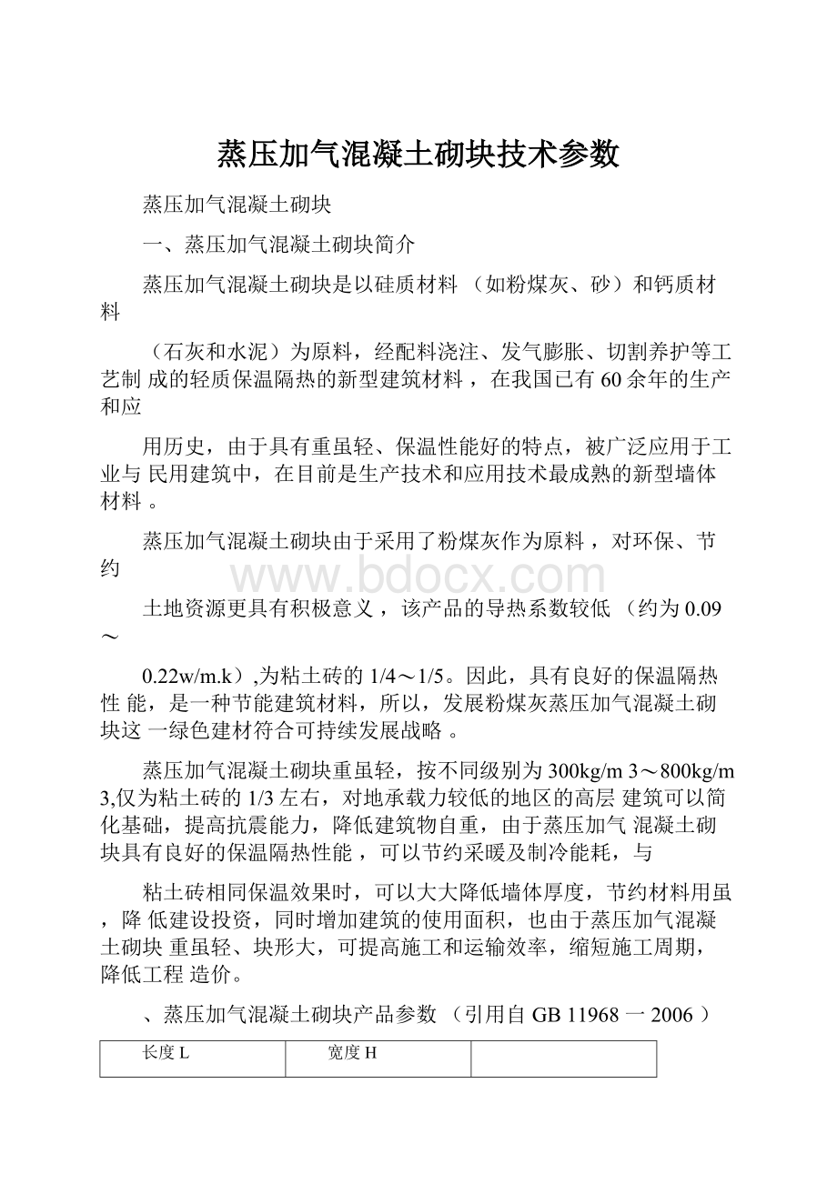 蒸压加气混凝土砌块技术参数.docx