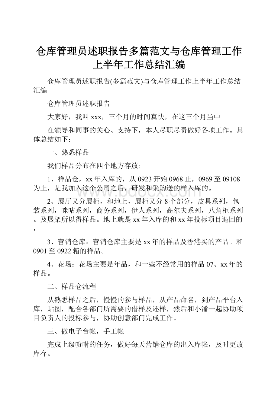 仓库管理员述职报告多篇范文与仓库管理工作上半年工作总结汇编.docx_第1页