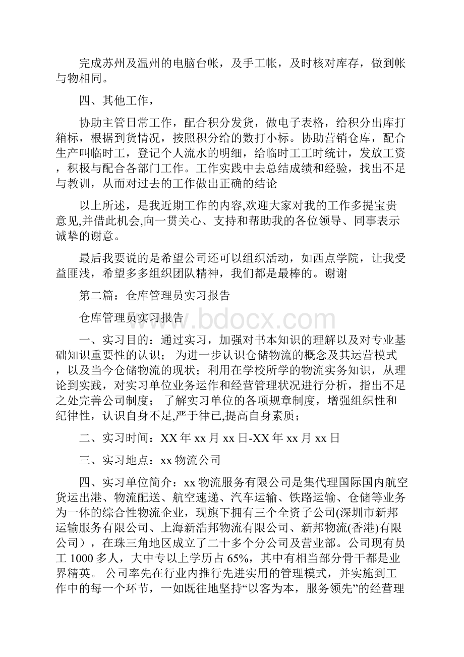 仓库管理员述职报告多篇范文与仓库管理工作上半年工作总结汇编.docx_第2页