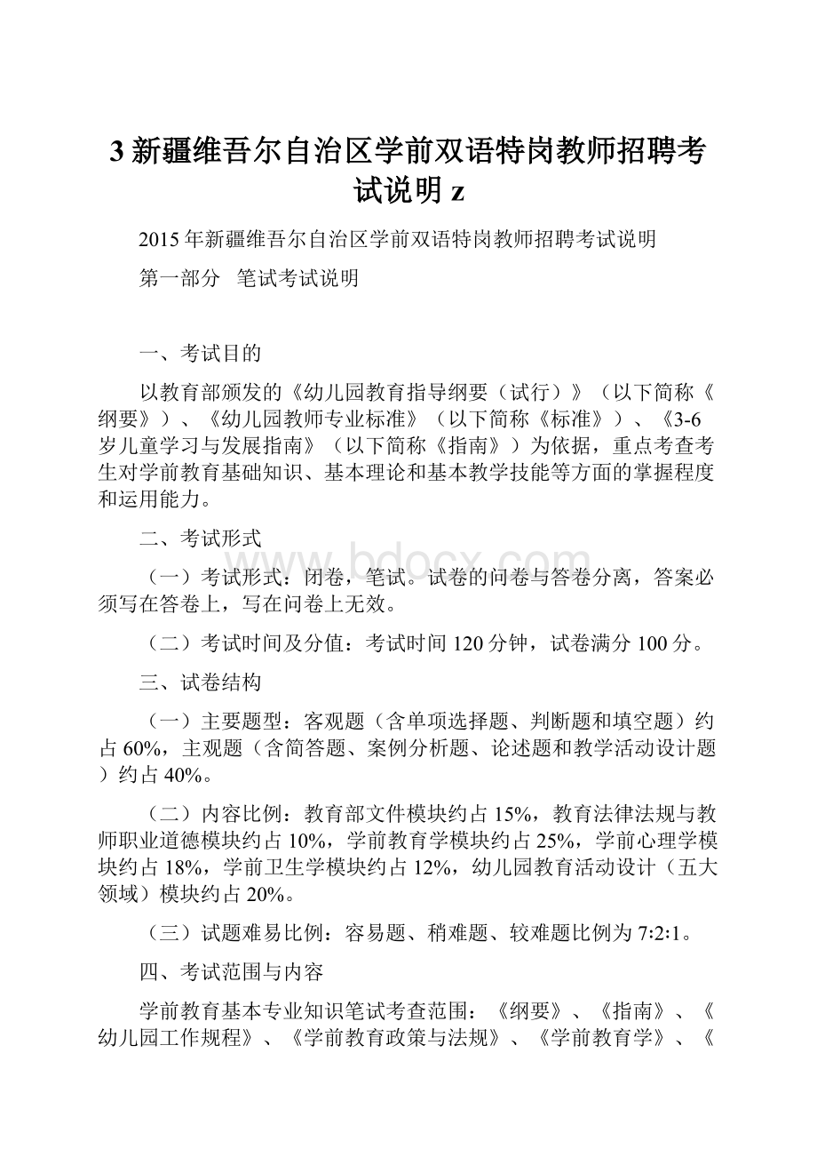 3新疆维吾尔自治区学前双语特岗教师招聘考试说明z.docx_第1页