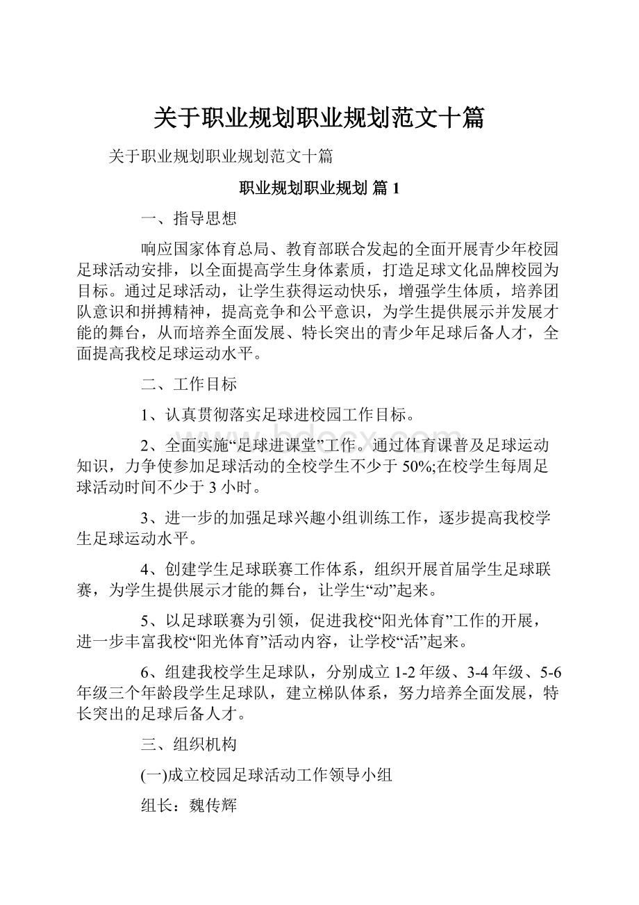 关于职业规划职业规划范文十篇.docx_第1页