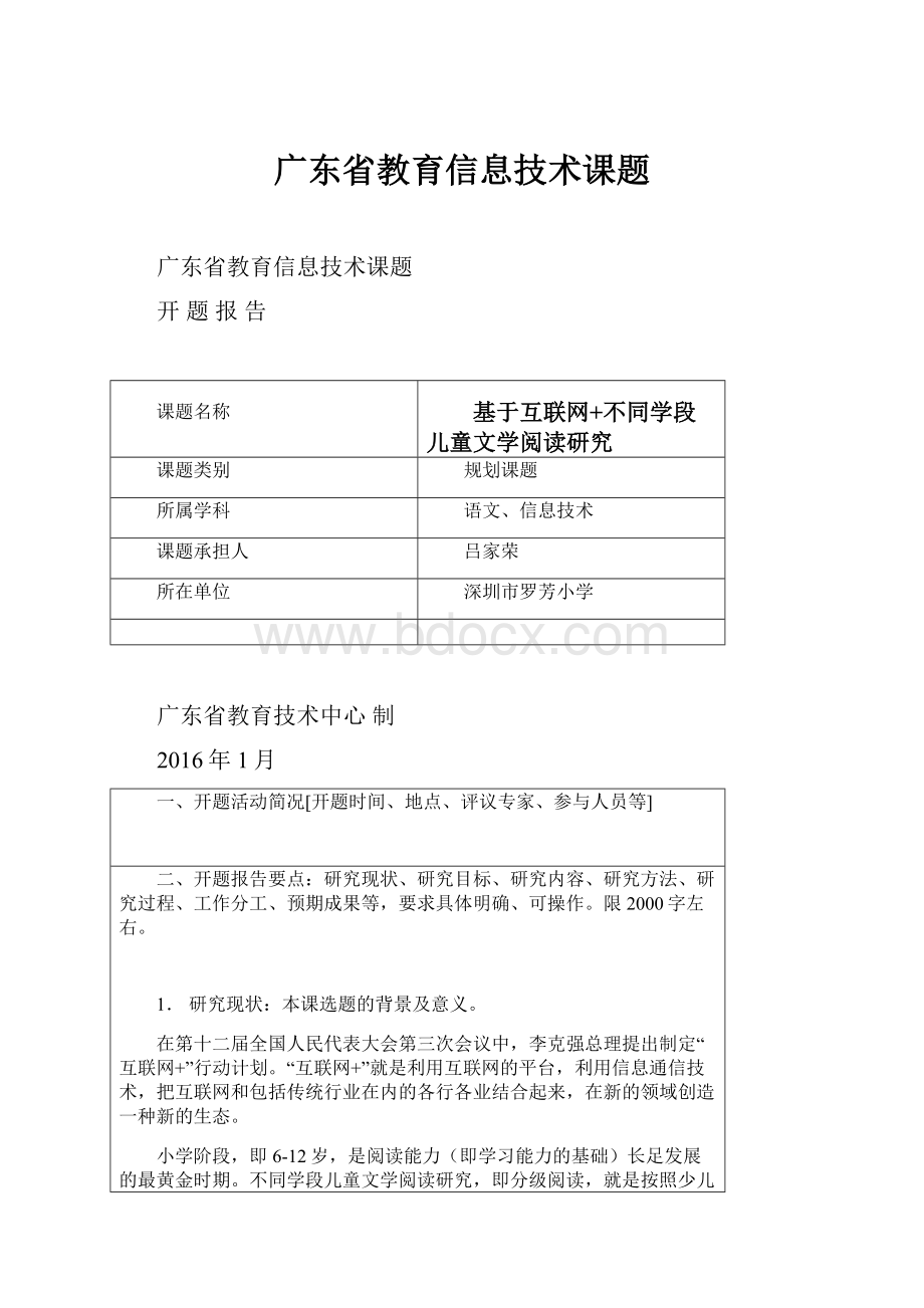 广东省教育信息技术课题.docx_第1页