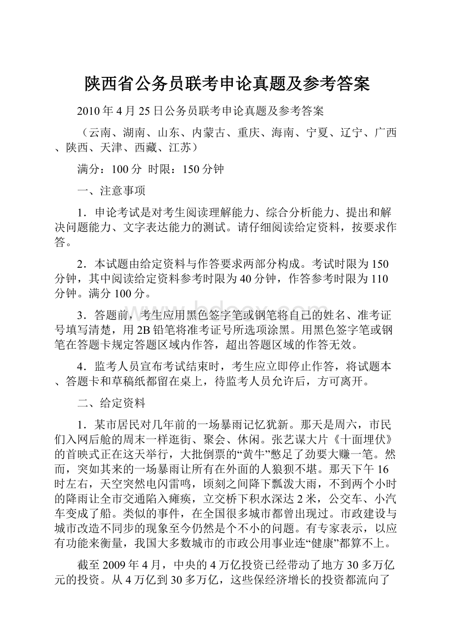 陕西省公务员联考申论真题及参考答案.docx_第1页