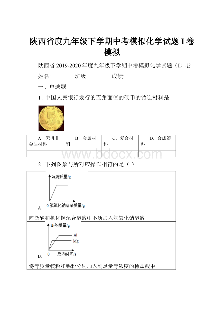 陕西省度九年级下学期中考模拟化学试题I卷模拟.docx