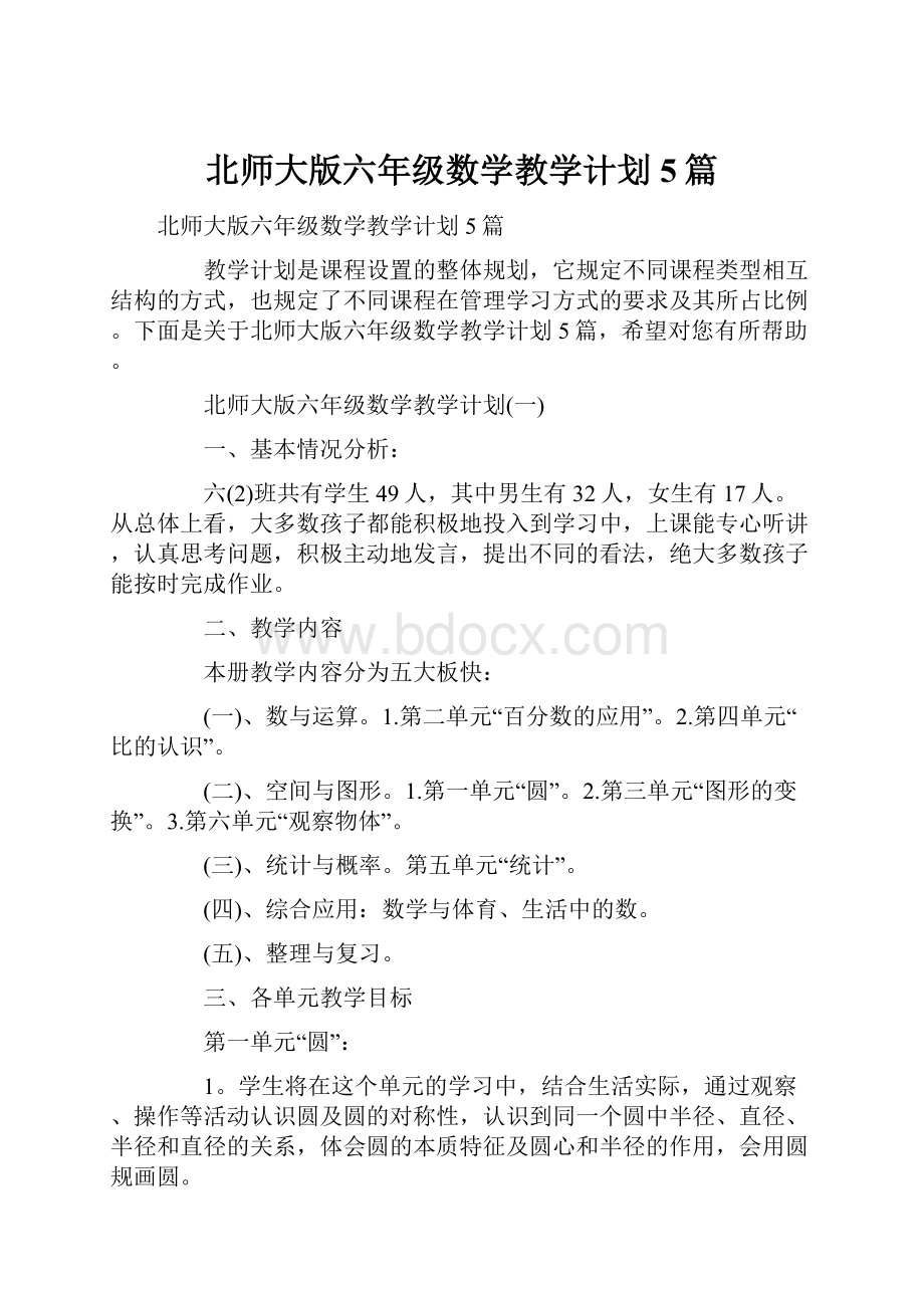 北师大版六年级数学教学计划5篇.docx