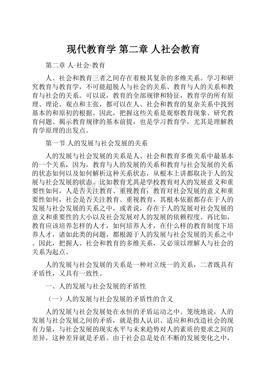 现代教育学 第二章 人社会教育.docx_第1页