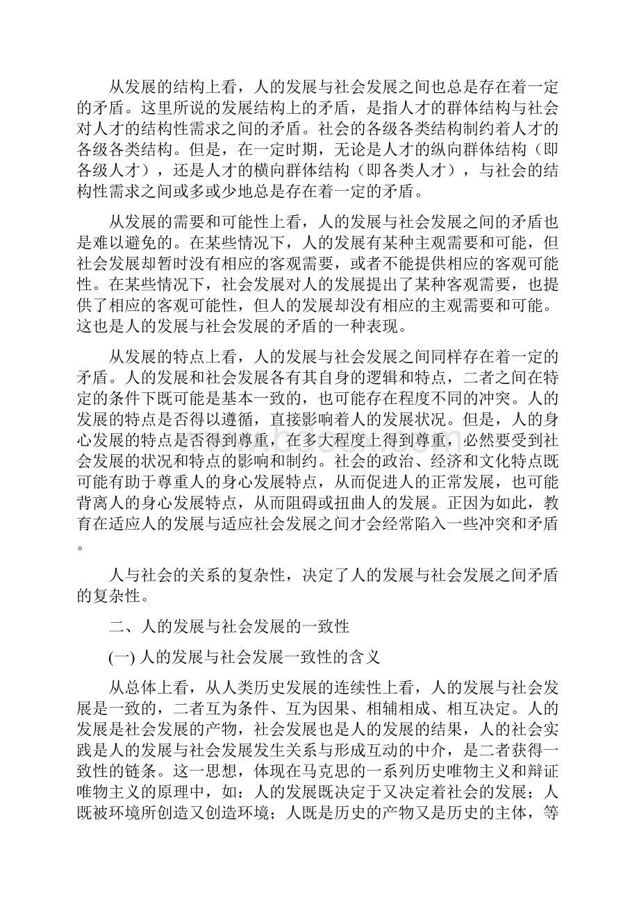 现代教育学 第二章 人社会教育.docx_第3页