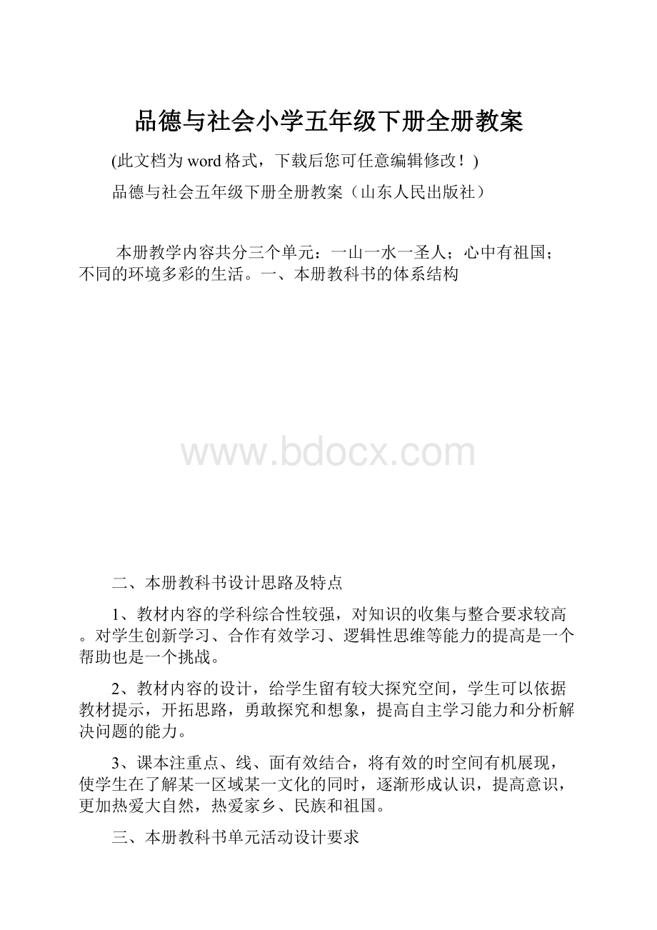 品德与社会小学五年级下册全册教案.docx