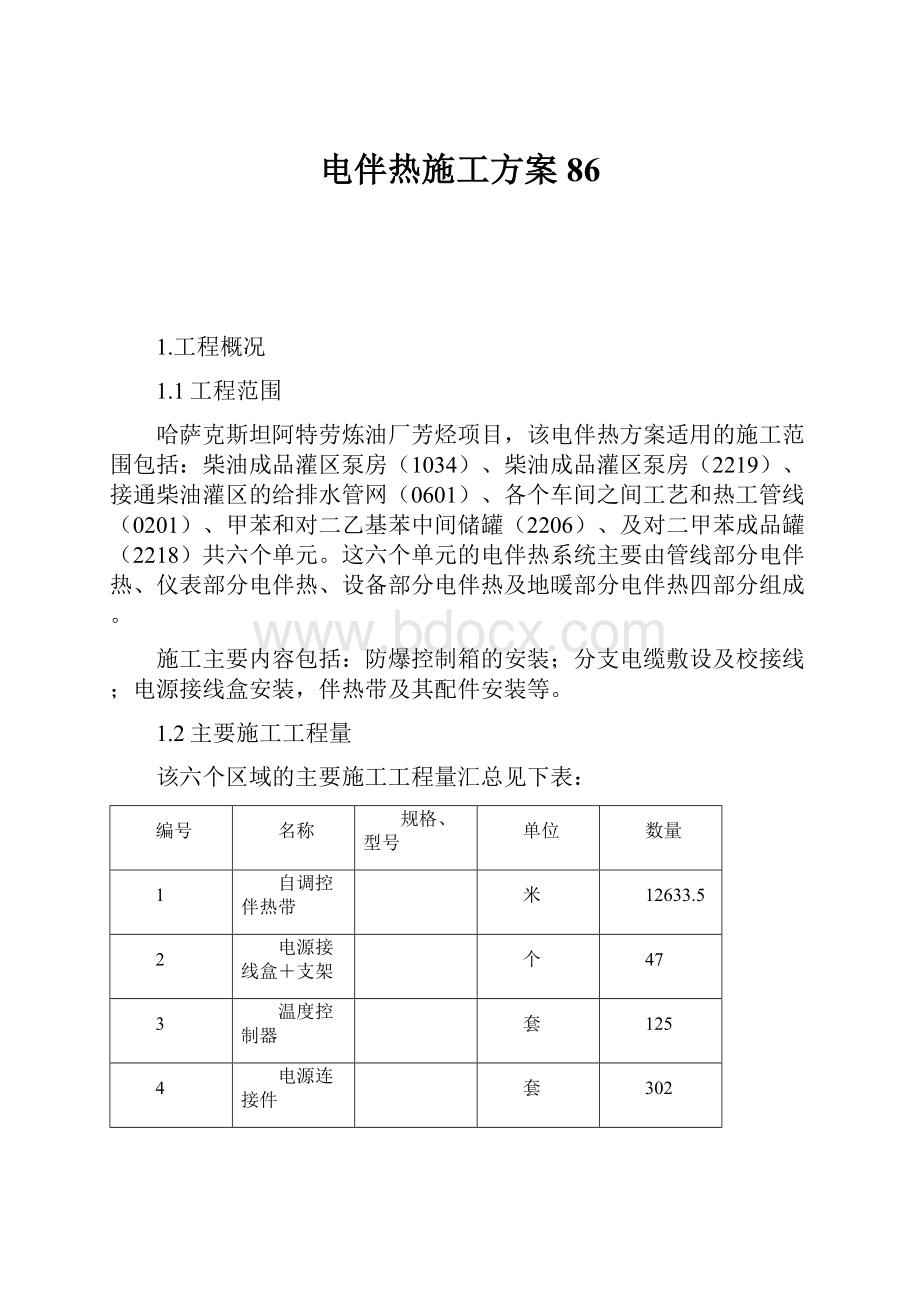 电伴热施工方案86.docx