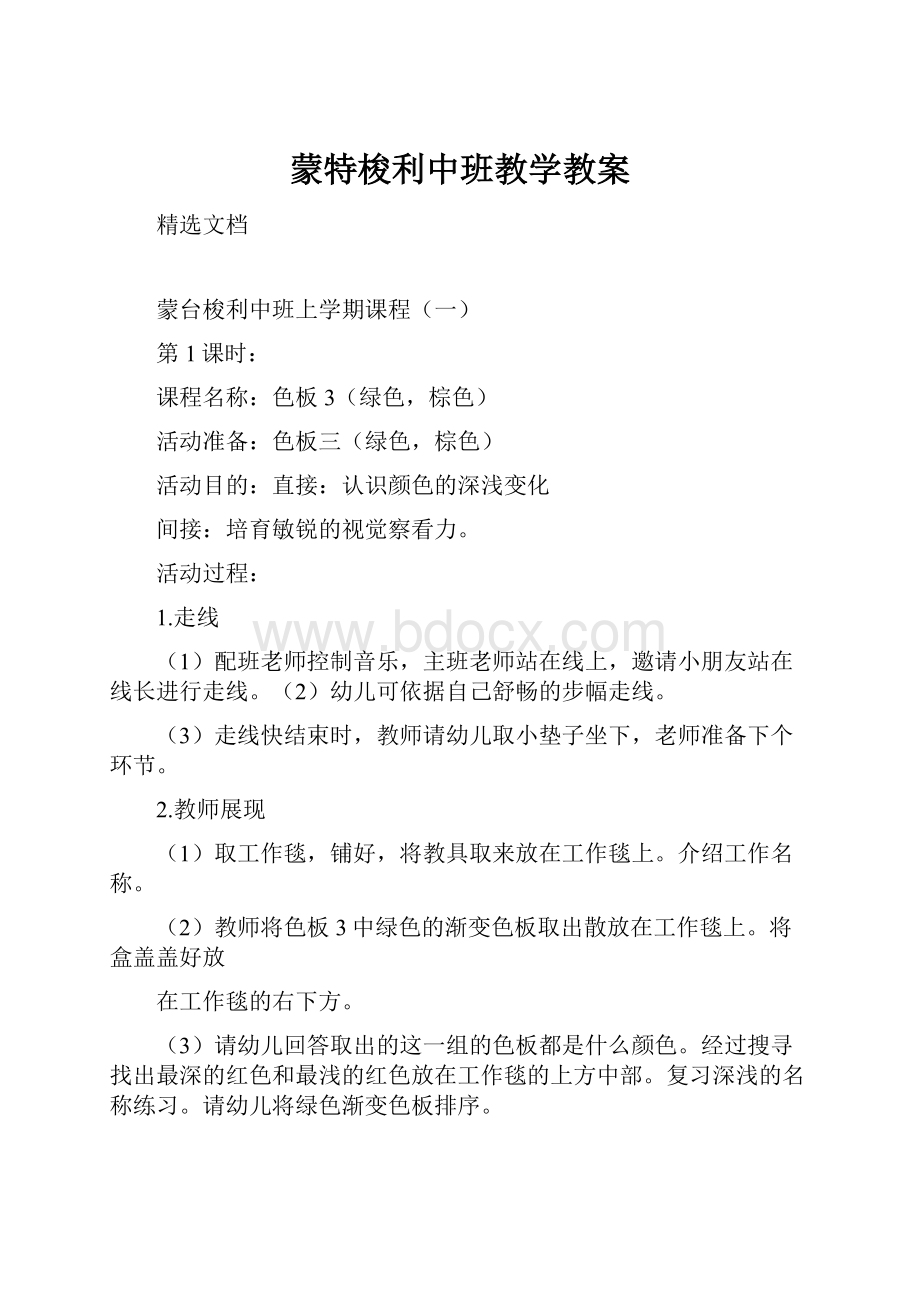 蒙特梭利中班教学教案.docx_第1页