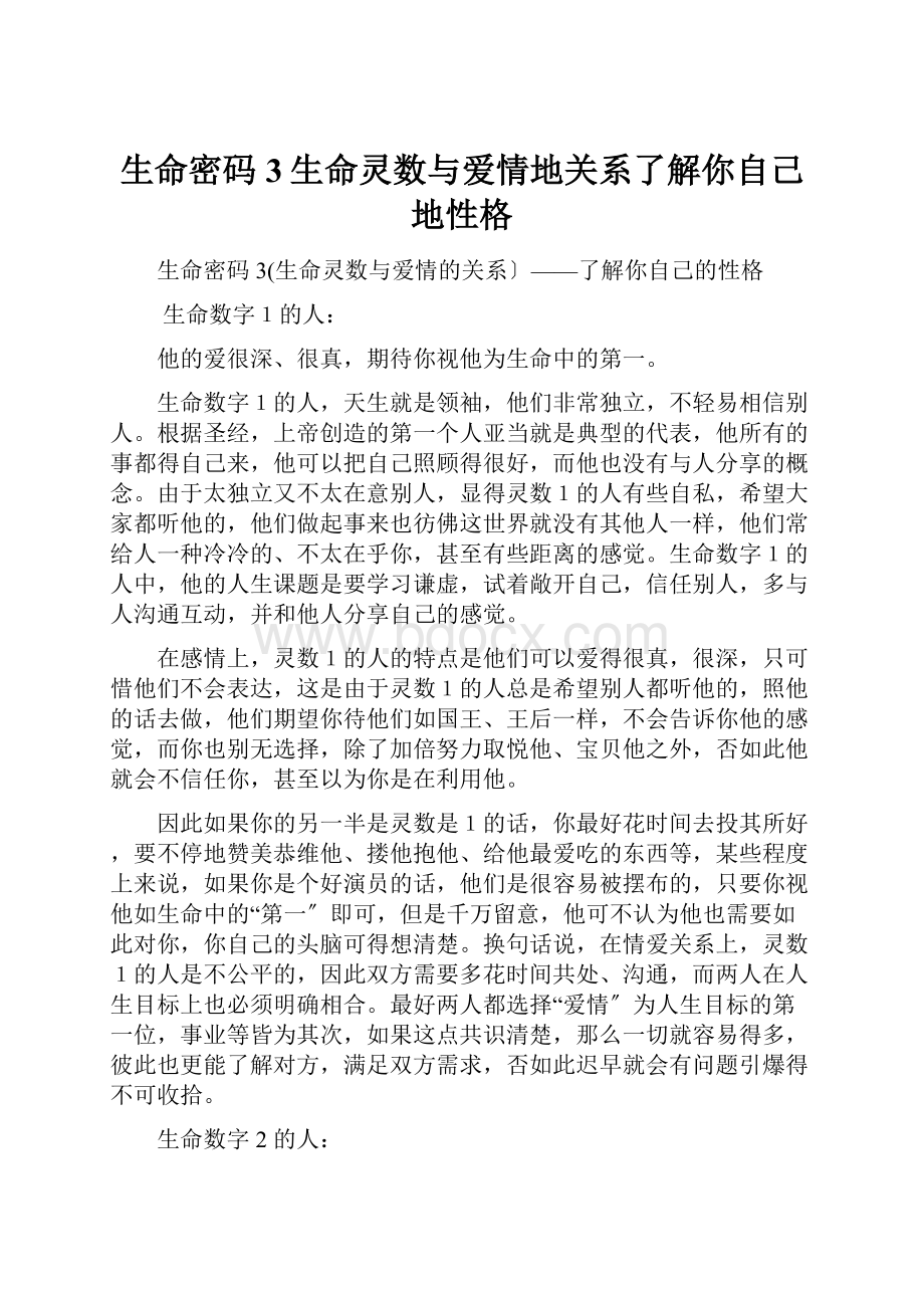 生命密码3生命灵数与爱情地关系了解你自己地性格.docx_第1页