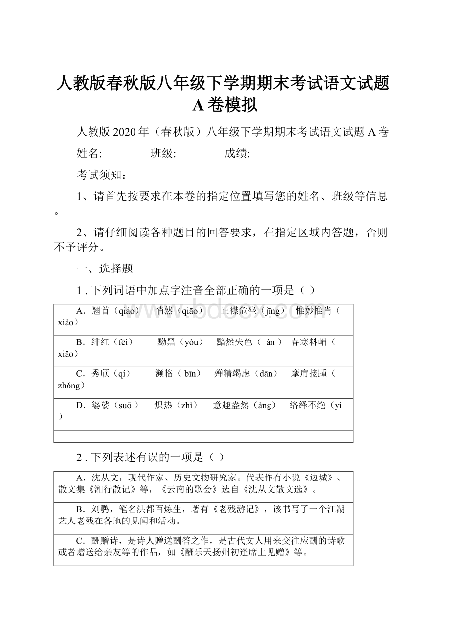 人教版春秋版八年级下学期期末考试语文试题A卷模拟.docx_第1页