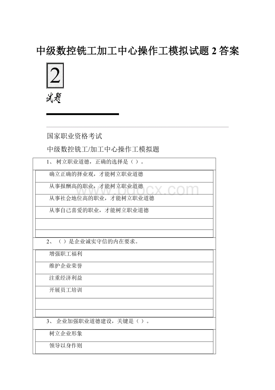 中级数控铣工加工中心操作工模拟试题2答案.docx