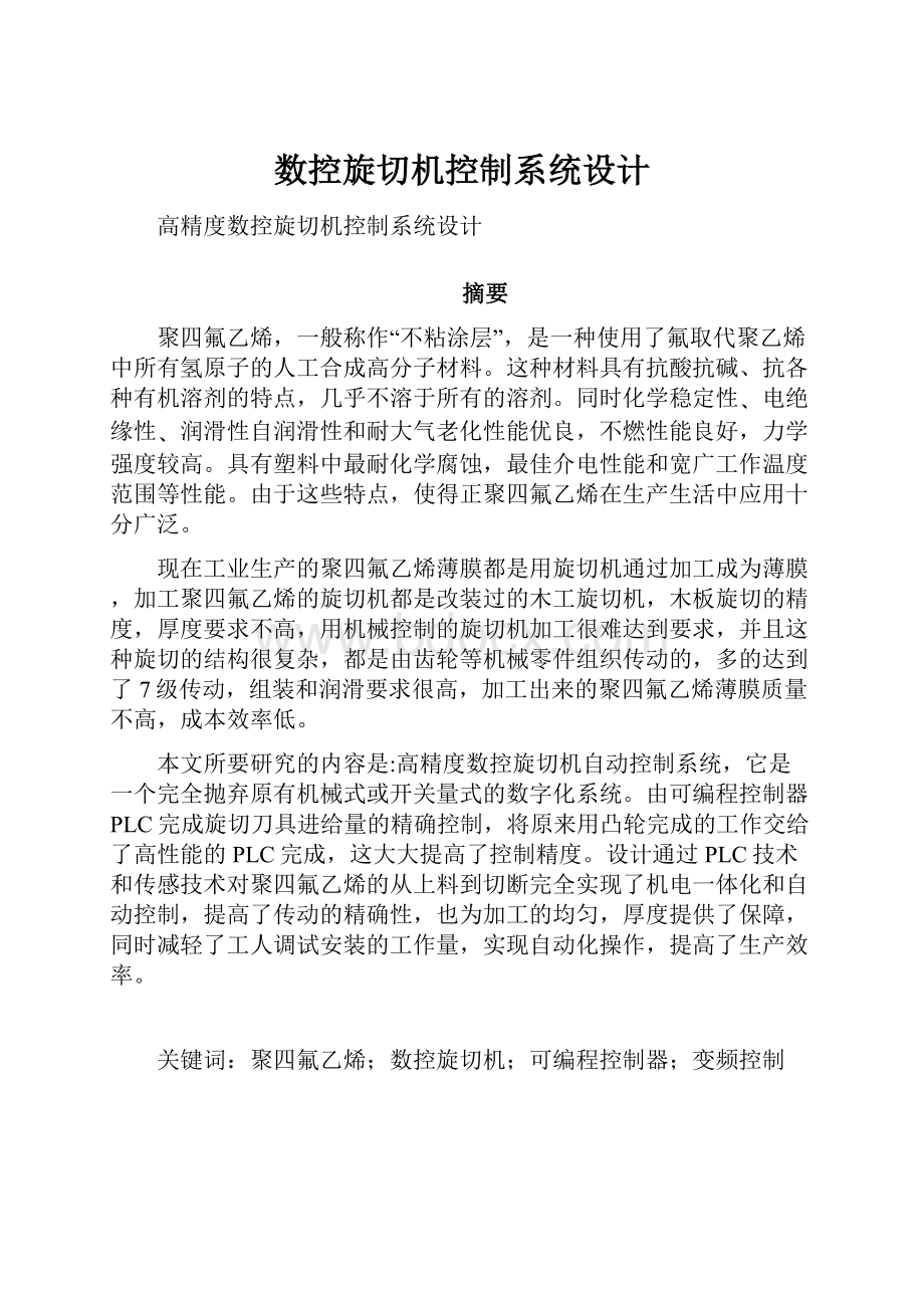 数控旋切机控制系统设计.docx_第1页